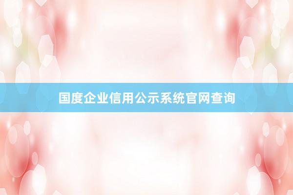 国度企业信用公示系统官网查询